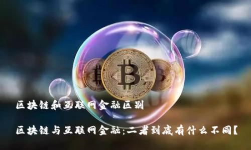 区块链和互联网金融区别

区块链与互联网金融：二者到底有什么不同？