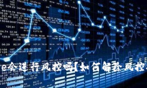 Bitpie会进行风控吗？如何解除风控措施？