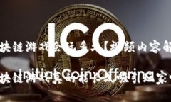 区块链游戏会玩多久？视频内容解析区块链游戏