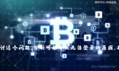 比特派怎么登陆不了是许多用户面临的问题。在