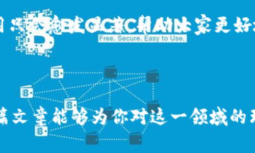 区块链游戏评估报告 通常被用来分析和总结区块链游戏的各个方面，包括其技术架构、经济模型、玩家体验和市场潜力。随着区块链技术的迅速发展，越来越多的人开始关注这一新兴领域，每天都有大量的新游戏问世。那么，区块链游戏评估报告到底是什么呢？它的重要性又体现在哪里呢？

什么是区块链游戏评估报告？

区块链游戏评估报告 是对区块链游戏进行系统性分析和总结的一种文档。它不仅涵盖了游戏的基本信息，比如游戏的主题、玩法、画面等，还深入探讨了游戏背后的技术架构、经济体系、市场表现和用户反馈等多个方面。通过这些详实的数据和分析，评估报告能够帮助玩家、开发者、投资者和研究人员更好地理解和判断一款区块链游戏的潜力和可行性。

区块链游戏的兴起

在过去的几年中，区块链游戏 逐渐在游戏产业中崭露头角。首先，通过去中心化的特性，玩家可以真正拥有游戏中的资产，比如虚拟货币、道具和角色等。这些资产通常以NFT（非同质化代币）的形式存在，玩家买卖时可以拥有更高的自由度和控制权。

其次，区块链技术的透明性使得游戏中的交易和经济模型更加可信。与传统游戏相比，区块链游戏几乎消除了欺诈和作弊的可能性。很多玩家因此对这一新兴领域产生了浓厚的兴趣，并希望了解更多关于这些游戏的信息，这也就成了区块链游戏评估报告的主要需求驱动力之一。

评估报告的主要组成部分

一个全面的区块链游戏评估报告通常包括以下几个部分：

ul
    li游戏概述： 游戏的主题、背景故事、主要角色和玩法机制。/li
    li技术架构： 游戏所使用的区块链技术，包括智能合约、共识机制、以及链上的数据处理方式。/li
    li经济模型： 游戏内的货币体系、道具价值、玩家经济活动等。/li
    li市场分析： 目标用户群体、市场竞争状况、潜在风险等。/li
    li用户体验： 玩家反馈、游戏评价、社群活跃度等。/li
/ul

为什么需要评估报告？

那么，为什么我们需要这样一份评估报告呢？首先，对于玩家而言，评估报告帮助他们在众多的区块链游戏中做出明智的选择。快速发展的市场中，游戏的质量和体验各有千秋，评估报告提供了一些可靠的参考信息。

其次，开发者可以借助评估报告来发现自己的不足，获取业内的反馈与建议，从而更好地改进和升级游戏。通过对市场的分析，开发者还可以及时调整经济模型，以适应市场需求。

对于投资者来说，评估报告则可以作为决策的重要依据。在高风险的投资环境中，科学、严谨的评估能够帮助投资者分辨出哪些项目真的有潜力，哪些则只是昙花一现。

评估报告的撰写过程

撰写一份完整的区块链游戏评估报告，并不是一件简单的事情。它往往需要经过多次的调研与分析。以下是撰写评估报告的一些基本步骤：

ol
    li信息收集： 从官方渠道、玩家社区、社交媒体等多方面收集关于游戏的资料。/li
    li数据分析： 对收集到的数据进行整理、分类与分析，找出关键的市场趋势及用户反馈。/li
    li撰写与编辑： 根据分析结果，撰写评估报告的各个部分，并进行适当的修改与。/li
    li审稿与发布： 由更多的业内专家进行审校，确保评估报告的准确性和权威性，然后发布给公众。/li
/ol

未来发展趋势

随着区块链技术的不断发展，区块链游戏也将迎来新的机遇与挑战。因此，评估报告的内容和形式也需要不断更新，以适应市场的变化。未来的区块链游戏评估报告可能会向更高的数据可视化、实时更新以及个性化推荐的方向发展。

另外，随着监管政策的完善，玩家的权益和利益将得到更多的保护，这也将影响到评估报告的出具和内容。评估报告不再只是技术和市场的简单罗列，更会融入对玩家体验和权利保障的关注。

结论

总体来说，区块链游戏评估报告 作为一种重要的行业工具，在游戏开发、玩家决策和投资评估中扮演着不可或缺的角色。在区块链技术快速演进的年代，它的作用只会愈发显著，帮助大家更好地理解这个充满潜力的领域。

区块链游戏, 游戏评估, NFT, 技术架构, 用户体验/guanjianci

区块链游戏评估报告 对于想要进入区块链游戏市场的玩家和投资者们来说，无疑是一本重要的“指南”，它能让你在复杂的游戏生态中找到前行的方向。希望这篇文章能够为你对这一领域的理解提供一些帮助，激发你对区块链游戏的更多探索和思考！