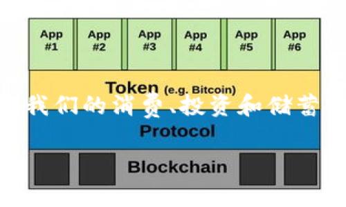 区块链金融模式的新变革：未来怎样影响我们的日常生活？

区块链, 金融模式创新, 数字货币, 去中心化, 金融科技/guanjianci

引言

想象一下，未来我们不再依赖传统的银行来管理我们的资金，而是通过一种新兴的技术——区块链，在一个去中心化的环境中安全地交易。这听起来像是科幻电影的情节，但它正迅速成为现实。如今，区块链正以其独特的特性不断推动金融模式的创新，带来了不同寻常的机遇和挑战。那么，区块链金融模式究竟是怎样一种新变革？它会如何改变我们的日常生活呢？

区块链的基本概念

在深入区块链金融模式之前，我们先来回顾一下什么是区块链。简单来说，区块链是一种分布式账本技术，它允许在网络中的多个节点上记录和存储信息，从而提高数据的透明度和安全性。每个“区块”都包含了一定时间段内的交易信息，并通过密码学进行验证和连接。一旦信息被记录在区块链上，就几乎不可能被篡改。这种不可篡改性使得区块链在金融领域的应用前景广阔。

区块链对传统金融模式的颠覆

传统金融模式主要依靠中心化的机构，比如银行和金融市场来进行交易、贷款和投资。这种模式虽然有效，但也存在很多缺陷，比如交易费用高、效率低以及缺乏透明度等。而区块链技术的优势在于去中心化，用户可以绕过中介直接进行交易，这样不仅降低了交易成本，还提高了交易的速度和安全性。

举个例子，传统的跨境支付通常需要几天时间。而使用区块链，交易几乎可以实时完成。这是因为区块链能够在几分钟内处理数以千计的交易，彻底改变了我们的支付方式。

区块链金融模式的创新举措

随着区块链技术的发展，各种金融模式也应运而生。这里有几个值得关注的创新举措：

h41. 数字货币的发展/h4

数字货币无疑是区块链金融模式中最引人注目的部分。像比特币、以太坊等数字货币，不仅为用户提供了财富增值的机会，同时也在一定程度上促进了全球经济的去中心化。这些货币的运作不再依赖于任何中央银行，而是通过复杂的算法和数学模型来维持其价值。

对于普通用户来说，数字货币带来的不仅是投资机会，还是未来支付的重要工具。越来越多的商家开始接受数字货币支付，一些国家也在探索发行自己的数字货币。

h42. 去中心化金融（DeFi）的崛起/h4

去中心化金融（DeFi）是建立在公有区块链上的金融服务，其核心在于去除传统金融中介。这意味着，用户可以直接在区块链上借贷、储蓄、交易和投资，而无需依赖银行或金融机构。这不仅提高了金融服务的可获得性，还大幅降低了资金使用的成本。

想象一下，如果你有闲置资金，可以通过DeFi平台直接借给需要贷款的人，你将获得比传统银行更高的利息。同时，贷款人也能享受到更低的利率，这样双赢的局面，在传统金融体系中是难以实现的。

h43. 智能合约的应用/h4

智能合约是区块链技术的一大突破，允许在没有第三方的情况下自动执行合同条款。这种自动化减少了信任成本，提高了交易的效率。身处金融领域，智能合约可以用于保险、融资等多个方面。

例如，在保险行业，智能合约可以自动处理理赔流程。当特定条件达到时，保险公司无需人工审核就可以自动赔付，既提高了客户体验，又减少了运营成本。

区块链金融的挑战与未来

当然，尽管区块链金融模式有诸多优势，但它也面临不少挑战。首先是监管问题。目前，各国对区块链和数字货币的监管政策尚不明确，这让很多机构和用户在使用时感到困惑和不安。

其次，安全性问题也是人们所担忧的。虽然区块链本身是安全的，但其周边生态系统（如交易所和钱包）可能存在安全隐患，用户的资金可能会面临被盗的风险。

最后，迅速变化的技术也给用户带来了信息上的鸿沟。很多人对区块链和数字货币仍然感到陌生，因此必须通过教育和宣传来提高公众的认知和接受度。

结论

展望未来，区块链金融的前景依然广阔。随着技术的发展和市场的成熟，区块链将可能改变我们对金融的认知。我们不仅要关注技术的进步，更要关注它如何融入日常生活，影响我们的消费、投资和储蓄方式。

总之，区块链不仅是一项技术创新，更是金融体系的未来。我们每个人都将在这一变革中扮演角色，享受它带来的便捷与创新。你准备好迎接这场金融革命了吗？