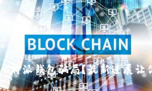 什么是B特派钱包骗局？最新进展让你警惕！