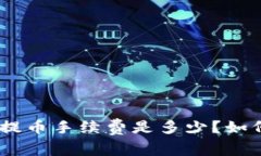 Bitpie钱包提币手续费是多少？如何降低费用？
