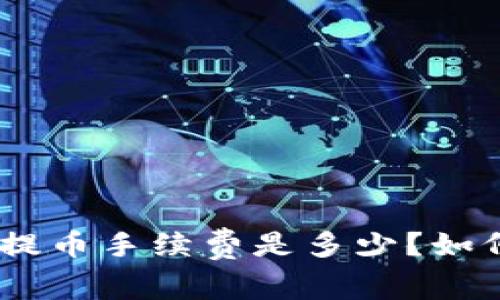 Bitpie钱包提币手续费是多少？如何降低费用？