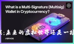 区块链游戏：未来的虚拟世界还是一场虚幻梦境