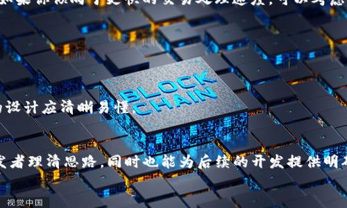 如何设计一款区块链游戏的架构图？你需要注意哪些关键要素？

区块链游戏, 架构图, 游戏设计, 区块链技术, 游戏开发/guanjianci

引言
随着数字经济的快速发展，区块链游戏逐渐成为了一个引人注目的领域。许多游戏开发者和创业者希望通过利用区块链技术来创建新的游戏体验。不过，构建一款成功的区块链游戏并非易事，尤其是在设计其架构图时。今天，我们来聊聊如何制作一份有效的区块链游戏架构图，并重点关注一些关键要素。

一、区块链游戏的核心特征
在我们深入设计架构之前，了解区块链游戏的一些核心特征尤为重要。这些特征不仅塑造了游戏的玩法，也影响到后续的架构设计：
ul
    li去中心化：与传统游戏不同，区块链游戏通过去中心化的数据存储确保玩家的资产是安全的，减少了运营方的干预。/li
    li可支持开放经济：玩家能真正拥有他们的游戏资产，甚至可以将其交易或出售。/li
    li透明度：区块链的透明性使得所有交易和游戏规则都有据可循，玩家可以清楚了解游戏的背后运行机制。/li
/ul

二、构建架构图的步骤
当了解了区块链游戏的核心特征后，接下来的步骤就是着手制作架构图。以下是一些步骤，帮助你构建清晰、有效的架构图：

h41. 确定游戏的基本玩法/h4
在设计架构图之前，你需要首先理清游戏的基本玩法。这是整个架构的基础。明确玩家在游戏中可以进行的操作，比如角色扮演、任务完成等。

h42. 确定使用的区块链平台/h4
不同的区块链平台如以太坊、波场或其他都有其独特的特点，要根据你的游戏需求选择最合适的。

h43. 描绘用户交互/h4
明确用户与游戏世界的互动方式，涵盖新手引导、操作界面、物品交易等。这部分反映的是玩家如何与游戏进行关联的方式。

h44. 确定后端服务/h4
考虑你的后端服务需要什么。是不是需要一个用于存储用户数据的数据库？或者说，你需要接入其他的API来丰富游戏体验？这些都是需要在架构图中体现的内容。

h45. 设计智能合约/h4
智能合约是区块链游戏中不可或缺的一部分。你需要明确合同的内容，比如玩家之间的交易、游戏规则等，这些合约也要在架构图中进行标注。

三、架构图的样式与工具**
在实际制作架构图时，可以选择一些图形设计工具，如Lucidchart、Draw.io等。这些工具能够帮助你直观地表达游戏的结构。
值得注意的是，架构图的样式应尽量简单明了，避免过于复杂的图形和符号。可以使用不同的色彩来区分不同模块，使得整个图更具可读性。

四、常见的一些问题与解答
在设计区块链游戏架构图的过程中，你或许会遇到一些问题。这里，我们归纳了一些常见问题及其解答，供大家参考：

h41. 我该选择哪个区块链平台？/h4
这个问题没有固定答案，具体选择将取决于你的游戏需要。例如，如果你希望拥有更高的安全性和透明度，以太坊是一种不错的选择；而如果你倾向于更快的交易处理速度，可以考虑使用波场（TRON）。

h42. 如何保证游戏数据的安全性？/h4
为了保障游戏的数据安全，建议使用多重认证机制以及异常检测机制。此外，定期进行安全审计，以确保无漏洞。

h43. 应该如何处理用户交易？/h4
用户交易是区块链游戏的重要组成部分。一方面，你需要设置合理的手续费，另一方面，交易过程必须透明。在架构图中，用户交易流程的设计应清晰易懂。

五、总结
设计一款成功的区块链游戏架构图需要充分考虑到游戏的各个方面，包括玩法、用户交互、后端服务和智能合约等。这不仅能够帮助开发者理清思路，同时也能为后续的开发提供明确的方向。虽然在这个过程中可能会遇到许多挑战，但随着对区块链技术的深入理解，设计出一个有效的架构图并不是一件困难的事情。
希望通过今天的分享，能够对你们在设计区块链游戏时有一定的帮助。如果你有其他问题或者想法，欢迎在评论区交流！