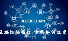 : 连江杰晨金融区块链的崛起：它将如何改变我们