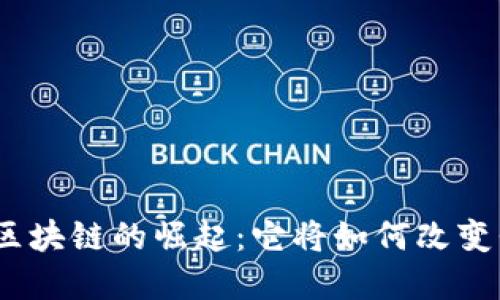 : 连江杰晨金融区块链的崛起：它将如何改变我们的金融未来？