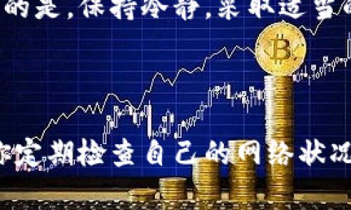 比特派官网打不开时，很多用户可能会感到不知所措，尤其是在紧急需要访问时。其实这并不罕见，很多用户在网络使用过程中都可能遇到类似的问题。那么，遇到比特派官网打不开的情况，我们应该怎么处理呢？

检查网络连接

首先，请确认你的互联网连接是否正常。这是最基础的一步，很多时候网站无法访问可能是因为网络不稳定或者断开。你可以试着访问其他网站，看看它们是否能正常加载。如果其他网站也无法访问，那就说明你的网络可能出了问题。此时，你可以重启路由器或者联系你的网络服务提供商进行解决。

清理浏览器缓存

如果你的网络连接正常，但依然无法打开比特派官网，那很有可能是由于浏览器缓存造成的。浏览器会存储一些你访问网页的临时文件，虽然这样可以加快访问速度，但有时候这些缓存文件会导致网页无法正常加载。你可以尝试清除浏览器缓存，具体步骤通常可以在浏览器的设置菜单中找到。在清除缓存后，重新加载比特派官网，看看情况是否改善。

更换浏览器或设备

如果清理缓存后问题仍然存在，可以尝试换一个浏览器或者使用不同的设备访问比特派官网。有时候，某些浏览器与特定网站的兼容性并不好，这会导致你无法顺利打开网站。比如，你可以尝试从 Chrome 切换到 Firefox，或者使用手机的浏览器尝试访问官网，这样有时可以解决问题。

检查网站状态

如果依然无法打开网站，很可能是比特派官网本身出现了问题。你可以使用一些在线工具，比如“网站是否宕机”之类的网站，查看比特派是否真的在运行。如果确实是官网的问题，通常只需要耐心等待即可，往往网站管理员会尽快进行修复。

社交媒体寻求帮助

在等待的同时，你也可以通过社交媒体查看是否有其他用户反映了同样的问题。比特派的官方社交媒体账号通常会发布一些实时的系统消息或者维护通知。如果你在 Twitter、Facebook 等平台上搜索相关信息，或许可以了解更多的情况。

联系客服

如果你在上述步骤中都没有找到解决办法，建议直接联系比特派的客服。他们可以提供更专业的技术支持，帮助你解决访问官网的问题。不少平台都有在线客服或者邮件联系的方式，你可以根据自己的情况选择最合适的联系方法。

使用VPN

在某些情况下，网站在特定地区可能会遇到访问限制。这时你可以考虑使用VPN服务，通过切换到其他地区的服务器来访问官网。这种方法虽然简单，却能有效解决地域限制问题，让你顺利访问比特派官网。

保持耐心

最后，无论采用哪种方法，保持冷静和耐心都是最重要的。网站问题往往是临时的，通过适当的措施我们可以有效解决。希望以上的建议能够帮助你快速找到解决方案，重新访问比特派官网。

总之，不可忽视的常识

明显地，有很多因素可能导致比特派官网无法打开。从网络问题到网站内部故障，用户在遇到这种情况时可以通过有序的排查和简单的处理步骤来解决问题。重要的是，保持冷静，采取适当的措施，以方便尽快恢复访问。 

总结

对于像比特派这样重要的网站，确保能够随时访问是非常关键的。通过掌握一些基础的网络知识和解决方法，我们就能应对突发的情况。在未来的使用中，也建议你定期检查自己的网络状况，并保持对比特派动态的关注，以便更好地使用这一优秀的平台。