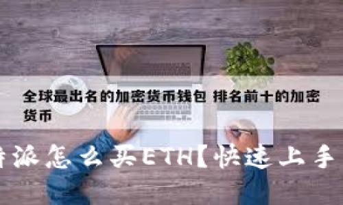 比特派怎么买ETH？快速上手指南