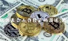 区块链金融简历模板图片是一个对准备进入区块