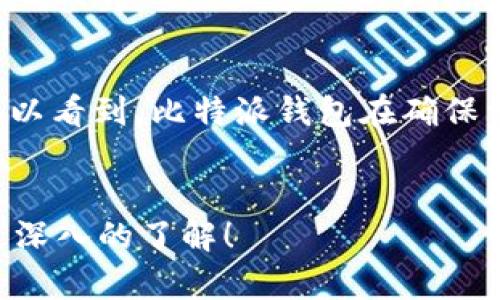 比特派钱包存BNB的好处可以从多个角度来探讨。首先，把BNB存放在比特派钱包中，不仅能确保资产的安全性和流动性，还是投资者进行长期投资或者短期交易的理想选择。那么，为什么我们要选择比特派钱包存BNB呢？下面就让我们深入分析一下其中的好处。

安全性无忧
在当前的数字货币交易环境中，安全性是每个投资者最关心的问题之一。比特派钱包采用了多重加密技术，确保用户的资产不会受到黑客攻击的威胁。相比于一些其他类型的钱包，比特派钱包看起来更像是一个保险箱，将您的BNB安全地存放在一个极难被攻破的环境中。

便利的操作体验
比特派钱包的用户界面设计非常友好，不管你是新手还是老手，使用起来都相对简单。存取BNB的操作流程也非常流畅，用户只需按几个简单的步骤，就可以轻松完成交易。对于那些平时忙碌没有太多时间的人来说，这无疑是一个巨大的优势。

增值潜力
BNB是币安生态系统的重要一环，其增值潜力在市场上是显而易见的。当你把BNB存放在比特派钱包中时，你不仅是在存储一种资产，而是在把握一个可能的投资机会。随着币安平台的发展和扩展，BNB的价格也有可能随之上涨，这无疑让持有BNB的用户们充满期待。

多样化的功能
比特派钱包不仅支持BNB的存储，还支持多种数字资产的管理。这种多样性让用户可以通过一个钱包管理多个投资，减少了对多种钱包的管理焦虑。你可以在同一个应用中处理不同的交易，这样的灵活性是其他一些专一钱包无法比拟的。

低费用交易
在比特派钱包进行BNB交易时，用户所需支付的交易费用相对较低。与一些其他交易所相比，比特派钱包能提供更具竞争力的费率，这样的优势在进行大额交易时尤为明显。费率的降低无疑能让投资者在长远的投资过程中省下不少成本。

跨平台支持
比特派钱包的另一个优点是支持多平台使用。无论你是使用手机还是电脑，都能够轻松地通过比特派钱包进行BNB的存储和交易。这种便利性让你能够随时随地掌握自己的资产，避免了因为时间和地点的限制而错失良机。

丰富的社区支持
比特派钱包背后有一个活跃且充满激情的用户社区。用户可以在社区中分享自己的经验，交流投资策略，还可以获取到最新的市场动态信息。这种社区氛围能够在一定程度上提升用户的参与感，同时帮助新用户更快地融入数字货币的世界。

持续的技术更新
比特派钱包团队始终在努力改进系统，定期推出新的功能和更新，旨在不断用户体验。通过这些持续的技术更新，用户能享受到更顺畅的使用体验，也能确保资产的安全性和存取的便捷性。

总结
总而言之，将BNB存放在比特派钱包中，不仅意味着选择了安全可靠的存储方式，同时也是一个理智且高效的投资决策。通过以上几个方面的分析，我们可以看到，比特派钱包在确保资产安全性、便捷性、多功能性和低交易费用等方面都展现出了显著的优势。因此，对于想要投资BNB的用户，比特派钱包无疑是一个非常值得考虑的选项。

比特派钱包, BNB, 数字货币, 安全性, 投资/guanjianci  
比特派钱包存BNB好处不仅体现在安全和便利上，更在于提升了用户的投资体验和增值潜力，相信经过这番分析，大家对比特派钱包存BNB的优势有了更深入的了解！