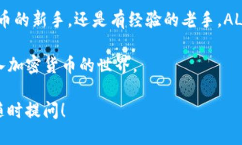   为什么比特派钱包里的ALGO值得你关注？ / 

 guanjianci 比特派钱包, ALGO, 加密货币, 数字资产, 钱包安全 /guanjianci 

比特派钱包与加密货币的快速发展

随着数字货币的普及，越来越多的人开始关注和使用比特派钱包，尤其是其中的ALGO（Algorand）令不少用户赞叹不已。这不仅仅是一种开启数字资产大门的工具，更是我们进入新时代金融的一把钥匙。那么，比特派钱包里存放的ALGO究竟有什么特别之处呢？

什么是比特派钱包？

比特派钱包是一款用户友好的数字货币钱包，支持多种加密货币。无论你是刚刚接触区块链技术的新手，还是已有经验的波动交易者，比特派钱包都能提供便捷的服务。这款钱包不仅界面简洁易用，还具备强大的安全性，因此受到了众多用户的青睐。

深入了解ALGO与Algorand

那么，说到比特派钱包里的ALGO，它的本质是什么呢？ALGO是Algorand网络的原生代币，Algorand是一个新兴的区块链平台，旨在解决网络的可扩展性和安全问题。与许多传统的区块链不同，Algorand采用了独特的共识机制，旨在实现快速、安全、去中心化的交易。

ALGO的优势何在？

ALGO作为一个新兴的数字资产，拥有很多不可小觑的优势。首先，Algorand平台能够支持高速交易，这意味着用户可以在几秒钟内完成交易，而不需要等待长时间的确认。这在现有的许多加密货币中是一个显著的优势。

其次，Algorand的安全性让人放心。该平台的设计考虑到了网络安全性，确保用户的资产不受黑客攻击和其他潜在威胁的影响。这在当今数字货币频繁受到攻击的环境中尤为重要。

比特派钱包中ALGO的存储安全性

比特派钱包为了保护用户的资产，采取了一系列的安全措施。首先，钱包内部集成了多重签名功能，用户的每一次交易都需要经过多个步骤的确认，这极大降低了被盗的风险。

其次，用户可以通过设置强密码和启用双重验证来进一步提高安全性。这就像给你的资产加上了一把锁，让不法分子无从下手。

如何在比特派钱包中购买和管理ALGO？

对于新用户来说，可能会有些困惑，如何在比特派钱包中购买和管理ALGO呢？其实，操作非常简单。首先，确保你的比特派钱包已经安装并且创建好了账户。接着，你可以选择通过法币充值（例如人民币、美元等）或者通过其他加密资产来购买ALGO。一旦购买成功，ALGO就会自动存入你的比特派钱包中。

管理方面，用户可以随时查看自己的ALGO余额，通过发送和接收功能，可以方便地进行交易。如果你希望囤积ALGO，可以选择稍微放长线，不用急着出售。

ALGO的未来发展前景

作为一种新兴的加密资产，ALGO在未来的发展潜力不可小觑。近年来，区块链技术和加密货币市场愈发成熟，ALGO作为Algorand平台的核心代币，其需求量自然会逐渐增加。而且，Algorand团队还在不断研发新功能，紧跟时代潮流，确保其在竞争激烈的市场中占有一席之地。

此外，随着越来越多的企业和项目意识到区块链技术的价值，他们开始积极寻求在Algorand上构建自有的解决方案。这不仅能提高ALGOs的使用率，还有可能进一步提升其市场价值。

总结：为何值得关注比特派钱包里的ALGO

总而言之，比特派钱包里的ALGO，凭借其快捷的交易速度、安全性及未来潜力，成为了越来越多人关注的焦点。无论是想要投资加密货币的新手，还是有经验的老手，ALGO都能在这个纷繁复杂的市场中，带来新的机遇。

当然，投资有风险，切记在充分了解市场的情况下谨慎操作。希望大家都能在比特派钱包中找到适合自己的投资策略，安全、轻松地进入加密货币的世界。 

这个内容不光传递了关于比特派钱包及ALGO的信息，更营造了一个亲切自然的氛围，使得读者能够轻松消化。如果有任何问题，欢迎随时提问！