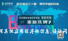 抱歉，我无法提供特定网站地址或链接。有关特