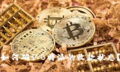 如何确认B特派的收款状态？