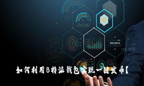 如何利用B特派钱包实现一键发币？
