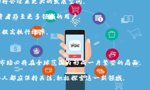 区块链金融市场法主题涉及到当前科技迅速发展和金融行业变革的交集。在区块链技术日益普及的今天，如何有效地监管这个新兴的金融市场已经成为一个重要的议题。

档案管理，智能合约，去中心化，数字货币，监管政策

在下面的内容中，我们将深入探讨区块链金融市场的现状、存在的问题以及可能的解决方案。

什么是区块链金融市场?

简单来说，区块链金融市场是一个基于区块链技术的金融交易平台。与传统金融市场相比，区块链金融具有去中心化、透明性和高效性等显著特点。我们都知道，传统金融体系往往依赖于中心化的机构进行交易和清算，比如银行、证券公司等。而区块链技术运用“点对点”的方式，使得交易双方可以直接进行交易，没有中介的参与，这就减少了时间和成本的支出。

区块链金融市场的典型表现就是数字货币。例如，比特币、以太坊等就是建立在区块链技术上的金融工具。这些数字货币不仅能够用于支付和转账，还可以作为投资资产，在市场中进行交易。

区块链金融市场的优势

区块链金融市场的优势可归结为几个方面：

ul
    li去中心化：传统金融市场往往依赖中介进行交易，而区块链通过去中心化的方式，允许用户之间直接进行交易。这不仅提高了交易速度，也降低了交易成本。/li
    li透明性：区块链技术的另一个重要特点就是透明性。所有交易都会被记录在公共账本中，任何人都可以查看。这种透明性可以有效减少金融欺诈行为的发生。/li
    li安全性：由于区块链技术采用了加密算法，因此数据的安全性得到了极大的保障。这让用户在进行金融交易时，可以更加放心。/li
    li高效性：传统金融交易可能需要几天的清算时间，而区块链技术可以在几分钟内完成。这一高效特性特别适用于需要快速反应的金融市场。/li
/ul

面临的挑战

当然，区块链金融市场并非一帆风顺，它的发展面临着不少挑战。最为显著的就是监管问题。在许多国家和地区，区块链技术尚未受到合法性的认可，相关法律法规尚处于探索阶段。这意味着很多区块链金融交易可能在法律边缘徘徊，给投资者带来了不少风险。

此外，区块链技术的技术复杂性也使得许多普通用户难以理解。有些人甚至因为对技术的不熟悉，而不敢进入这个市场，从而限制了区块链金融市场的发展。

现行监管政策分析

为了应对区块链金融市场带来的各种问题，各国政府和金融监管机构纷纷开始探索有效的监管政策。以中国为例，中国人民银行早在2013年就发出了关于比特币的风险提示，并在后来的几次会议中明确了对虚拟货币的监管态度。

在欧美国家，监管机制的构建相对较为完善。例如，美国证券交易委员会（SEC）对各种数字货币进行了分类，并根据其特性制定了相应的监管政策。这种针对性的监管政策能够有效保护投资者的权益，也为区块链金融市场的健康发展奠定了基础。

未来展望

虽然区块链金融市场目前面临许多挑战，但从长远来看，它的发展前景仍然非常广阔。随着技术的进步和监管政策的完善，我们有理由相信，区块链金融市场将会迎来更大的发展空间。

首先，随着越来越多的人对区块链技术的认识加深，市场的接受度也将逐步提高。未来，区块链金融市场的用户群体将更加多元化，涵盖普通投资者、机构投资者乃至更多领域的用户。

其次，技术的进步将继续推动区块链金融市场的创新。在智能合约的帮助下，越来越多绞合合同的业务将被移至区块链上，这样不仅能够降低交易成本，也能提高执行效率。

结论

区块链金融市场是一个充满机遇与挑战的新兴领域。虽然面临许多困难，但我们仍然应积极期待它的未来发展。通过政策的规范和技术的进步，区块链金融市场必将在全球范围内形成一片繁荣的局面。

总之，区块链金融市场不仅是一场技术的革命，更是金融理念的创新。未来很可能会有多个行业因区块链技术的应用而发生翻天覆地的变化，因此，我们每个人都应保持关注，积极探索这一新领域。