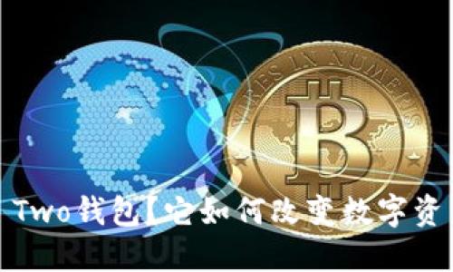 什么是BitP Two钱包？它如何改变数字资产管理方式？
