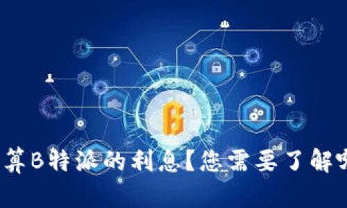 如何精准计算B特派的利息？您需要了解哪些关键点？