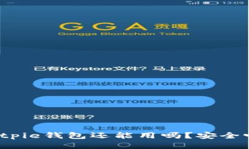 Bitpie钱包还能用吗？安全吗？