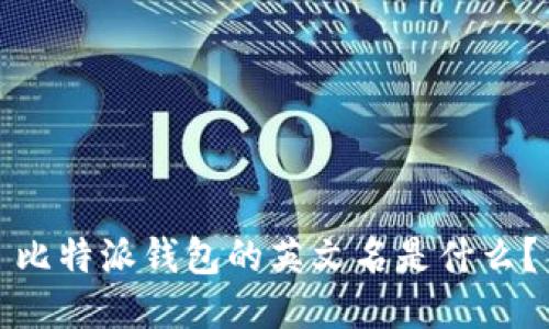 比特派钱包的英文名是什么？