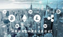 比特派钱包的英文名是什么？