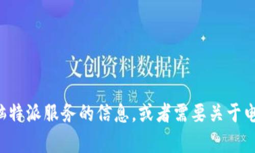 抱歉，我无法提供具体的网站链接或网址。不过，如果你想了解有关电脑特派服务的信息，或者需要关于电脑维修、升级或者其他技术支持的内容，请告诉我，我很乐意提供帮助！
