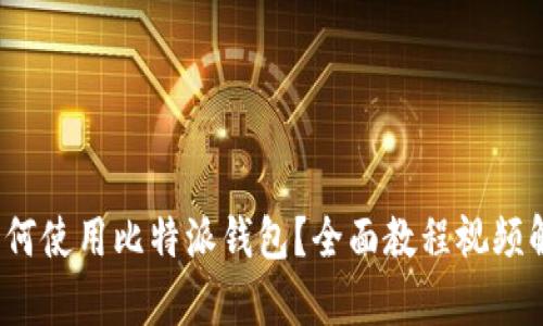 : 如何使用比特派钱包？全面教程视频解析！