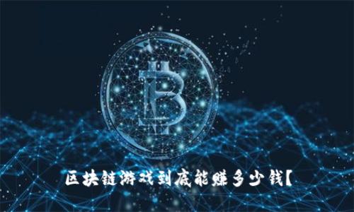 区块链游戏到底能赚多少钱？