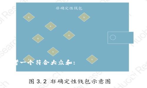 思考一个符合大众和:

为什么选择Bitpie冷钱包? 它真的安全吗？