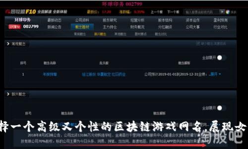 如何选择一个高级又个性的区块链游戏网名，展现女性魅力？