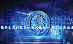 特派客服电话的存在与否，确实是许多用户在寻