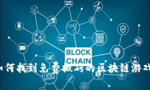 如何找到免费搬砖的区块链游戏？