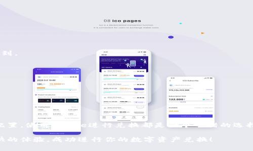   如何有效进行Bitpie兑换？你应该注意哪些关键事项？ / 

 guanjianci Bitpie, 兑换, 数字货币, 加密资产, 钱包安全 /guanjianci 

什么是Bitpie及其用途

在当前迅猛发展的数字货币市场中，Bitpie作为一款数字资产钱包，受到了广泛的关注。它不仅仅是一个简单的存储工具，更是一个安全可靠的平台，让用户能够方便快捷地进行各种加密资产的管理与交易。能否成功使用Bitpie，其中一个重要功能就是进行兑换，这对于想要参与数字货币生态的用户来说尤为重要。

那么，什么是兑换呢？简单来说，兑换就是将一种数字货币转换为另一种数字货币的过程。这种转换能够为用户提供更多的交易选择，帮助他们资产配置。有了Bitpie这个工具，用户就可以更轻松地完成这一过程。

Bitpie兑换的基本流程

如果你是首次尝试在Bitpie进行兑换，可能会有些茫然。别担心，我们来一步步捋清楚这个流程。总的来说，整个兑换的过程可以分为以下几个主要步骤：

ol
li准备工作/li
在正式进行兑换之前，确保你已经在Bitpie上创建了账户，并且进行过身份验证。此外，确保你的账户中有足够的资产以便于完成这一操作。

li选择兑换对/li
在Bitpie上，你可以看到各种可供兑换的数字货币。在选择兑换对时，需注意当前市场的行情以及你对资产的判断。这时，你可以参考一些市场分析工具，帮助你做出决定。

li输入兑换数量/li
完成对的选择后，输入你希望兑换的数量。此时，Bitpie会自动显示你能够获得的数量和兑换率。一定要仔细确认这些信息，以免因输入错误而造成不必要的损失。

li确认交易/li
一切准备就绪后，点击确认交易。在这一过程中，Bitpie会向你展示相关费用和完成时间。了解清楚这些信息后，再进行最终确认。
/ol

注意事项：为什么选择Bitpie进行兑换？

选择在Bitpie进行兑换，不仅仅是因为它提供的便利。实际上，这款数字钱包还具备一些独特的优势，使得这项操作更为安全和高效。

ul
li安全性/li
在涉及数字资产的操作中，安全往往是用户最为关心的问题。Bitpie采用了多种安全技术，包括双重身份验证和数据加密。这意味着即使是在进行兑过程中，你的资产也能得到有效的保护。

li用户友好的界面/li
对于很多刚入门的用户而言，操作复杂的界面常常让人感到困惑。而Bitpie的设计很人性化，友好的用户界面使得整个兑换流程变得直观易懂。即便是首次使用的用户，也能在很短的时间内上手。

li多样化的选择/li
对于习惯于在多个平台进行交易的用户来说，能够在同一平台完成多种数字资产的兑换无疑是个巨大的便利。Bitpie提供了多种数字货币的互换选择，让用户更灵活地管理自己的资产。
/ul

常见问题及解答

在使用Bitpie进行兑换的过程中，常常会遇到一些问题。我们整理了一些常见问题，帮助大家更好地了解这款数字钱包。

h4问：兑换的手续费是多少？/h4
答：手续费通常是根据市场变化而定，具体数额可以在执行交易前查看。一般来说，手续费是比较透明的，用户可以在确认交易之前了解到。

h4问：我可以随时撤销兑换吗？/h4/h4
答：一旦交易确认，通常是不能撤销的，因此在确认之前一定要仔细检查所有信息，以避免错误。

h4问：如果我在兑换过程中碰到问题，该怎么办？/h4/h4
答：如果你在使用过程中遇到任何技术问题，可以随时联系Bitpie的客服团队，他们会为你提供有效的支持。

总结

总的来说，Bitpie为用户提供了一个安全、高效的数字货币兑换平台。无论你是想要增加新的投资组合，还是想要灵活调整已有资产的配置，使用Bitpie进行兑换都是一个不错的选择。

当然，在这一过程中，了解相关的操作步骤以及注意事项至关重要，能够帮助你避免潜在的风险。希望你在使用Bitpie的过程中能有愉快的体验，成功进行你的数字资产兑换！