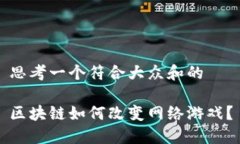 思考一个符合大众和的区块链如何改变网络游戏