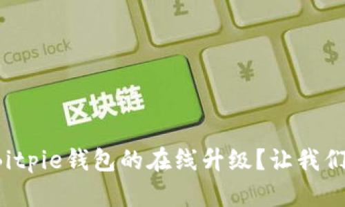 如何进行Bitpie钱包的在线升级？让我们来看看吧！