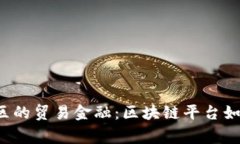 粤港澳大湾区的贸易金融：区块链平台如何变革