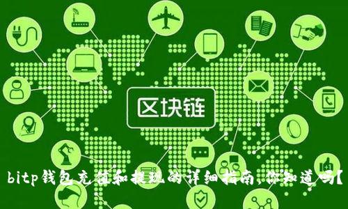 bitp钱包充值和提现的详细指南，你知道吗？