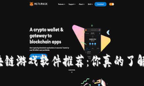 能赚钱的区块链游戏软件推荐：你真的了解这些游戏吗？