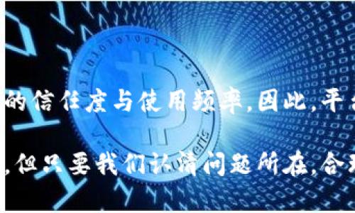   b特派刀锋为什么不能收币？ / 

 guanjianci b特派刀锋, 收币问题, 数字货币, 交易平台, 解决方案 /guanjianci 

引入：数字货币的兴起与平台挑战

在近几年的数字货币市场中，众多交易平台为用户提供了便捷的交易体验。但与此同时，平台也面临着各式各样的挑战。其中，收币的问题尤其引人关注，特别是像b特派刀锋这样的平台。那么，为什么b特派刀锋会出现无法收币的情况呢？这背后到底隐藏着哪些原因？让我们一起来探讨一下。

一、了解b特派刀锋：平台概况

在深入探讨收币问题之前，首先我们来简单了解一下b特派刀锋这个平台。它是一个专注于数字货币交易的在线平台，提供多种数字资产的买卖、存储和转账服务。用户只需通过简单的身份验证，就可以随时随地进行操作。

该平台的优势在于其用户友好的界面、快速的交易速度以及丰富的数字资产选择。然而，随着用户数量的增加，平台也面临着来自不同方面的技术和安全挑战。

二、收币问题的常见原因

那么，用户在使用b特派刀锋时，遇到无法收币的情况，可能会有哪些原因呢？以下几点较为常见：

h41. 网络连接问题/h4

网络连接是影响数字货币交易的一大因素。如果用户的网络不稳定，或者在交易高峰时期，网络拥堵很可能导致收币操作失败。在这个时候，我们可以尝试重启路由器，或者切换到其他更稳定的网络。

h42. 平台维护或故障/h4

任何在线平台都难免会遇到技术维护或者临时故障的情况。平台进行系统升级或维修时，可能会导致暂时无法进行收币操作。这种情况一般会由平台及时通知用户，关注平台的公告可以获取最新动态。

h43. 用户账户问题/h4

有时候，问题的根源可能在于用户的账户设置上。例如，账户未通过身份验证、账户名或钱包地址错误等都可能导致无法成功收币。此外，一些平台设有每日交易限额，如果超过了这个限额，用户也不能再进行收币操作。

三、如何解决收币问题

遇到无法收币的情况，不必慌张，以下是几条有效的解决方案，或许能够帮助您顺利进行交易。

h41. 检查网络与设备/h4

首先，确认您的设备是否连接到了安全、稳定的网络。可以尝试使用手机的数据网络，或者更换其他Wi-Fi网络，确保网络连接良好后再进行收币操作。

h42. 关注平台公告/h4

定期查看b特派刀锋的官方公告，特别是在交易量大的时候，平台维护、系统升级的通知。如果确实是由于平台自身的问题，一般用户只需耐心等待，待平台恢复正常后即可完成交易。

h43. 检验账户状态/h4

登录您在b特派刀锋的账户，检查账户的验证状态。如果是新用户，务必完成身份验证。如果账户存在其他问题，比如被限制交易等，可以尝试联系平台客服进行处理。

h44. 尝试不同的交易方式/h4

如果收币操作一直失败，可以尝试改变交易方式，比如使用其他类型的数字货币或选择不同的交易对。比如，如果之前是以BTC为例，可以尝试选择ETH等其他币种进行交易，可能会有不同的结果。

四、总结：用户体验与平台发展

作为数字货币交易的平台，用户体验一直是b特派刀锋重要的考量因素。如果用户频繁遭遇无法收币的问题，势必会影响其对平台的信任度与使用频率。因此，平台方面需要持续加强技术支持，用户体验。同时，用户也应增强对网络安全和交易平台的了解，以应对可能出现的问题。

希望通过以上的讨论，能够帮助大家理解b特派刀锋收币过程中可能遇到的挫折，以及对应的解决办法。数字资产的交易虽有风险，但只要我们认清问题所在，合理应对，相信您的交易旅程会变得更加顺畅与愉悦。
