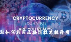 京东金融如何利用区块链技术提升用户体验？