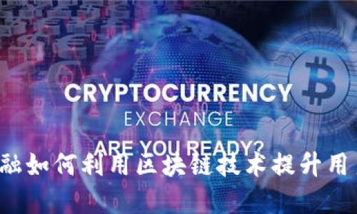 京东金融如何利用区块链技术提升用户体验？