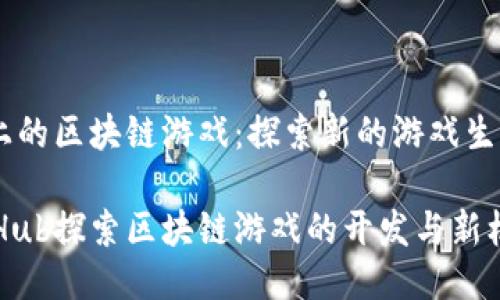 关于GitHub上的区块链游戏：探索新的游戏生态与开发可能

如何通过GitHub探索区块链游戏的开发与新机遇？