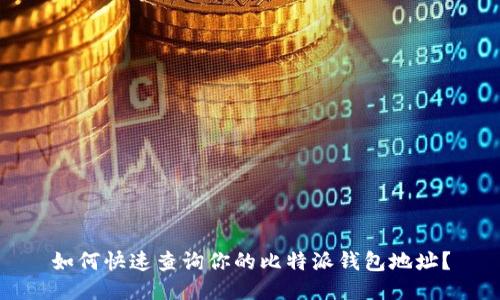 如何快速查询你的比特派钱包地址？