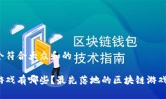 思考一个符合大众和的区块链游戏有哪些？最先