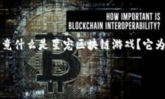 星宠区块链游戏是近期备受关注的一个热门话题