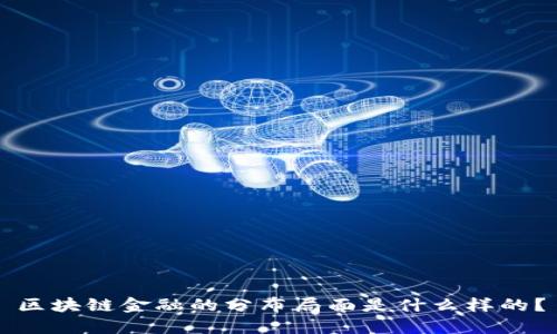 区块链金融的分布局面是什么样的？