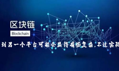 狗狗币如何转入b特派是很多用户在进行数字货币交易时的常见问题。对于新手而言，将数字货币从一个平台或钱包转移到另一个平台可能会显得有些复杂，不过实际操作起来并不是那么难。下面我们就详细解读一下这个过程，包括相关的注意事项、步骤和一些小技巧，希望能帮助到你！

如何轻松将狗狗币转入b特派？