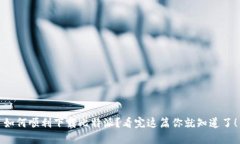 如何顺利下载比特派？看完这篇你就知道了！